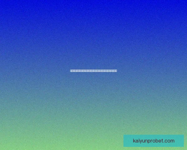 世界杯竞猜赔率网站全新上线为您提供最精准的赛事分析与投注参考