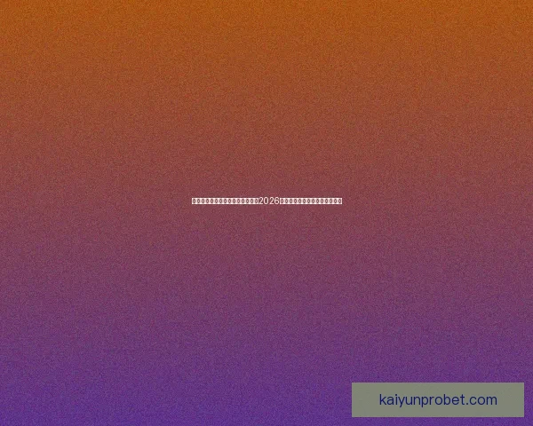 世界杯竞猜赔率分析与趋势解读：2026年赛事前瞻及热门球队赔率预测