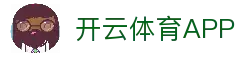 开云体育APP - 手机体育赛事应用入口与比赛资讯速览